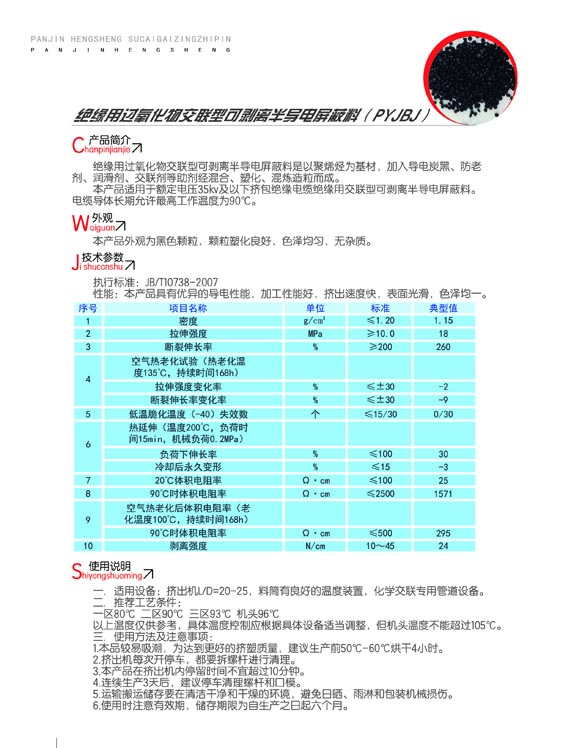 絕緣用過氧化物交聯型可剝離半導電屏蔽料（PYJBJ）2.jpg