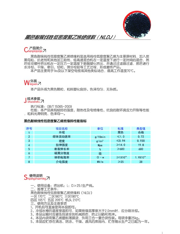 黑色耐候線性低密度聚乙烯絕緣料（NLDJ）2.jpg