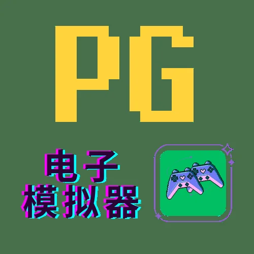 PG模拟器官方标志和界面